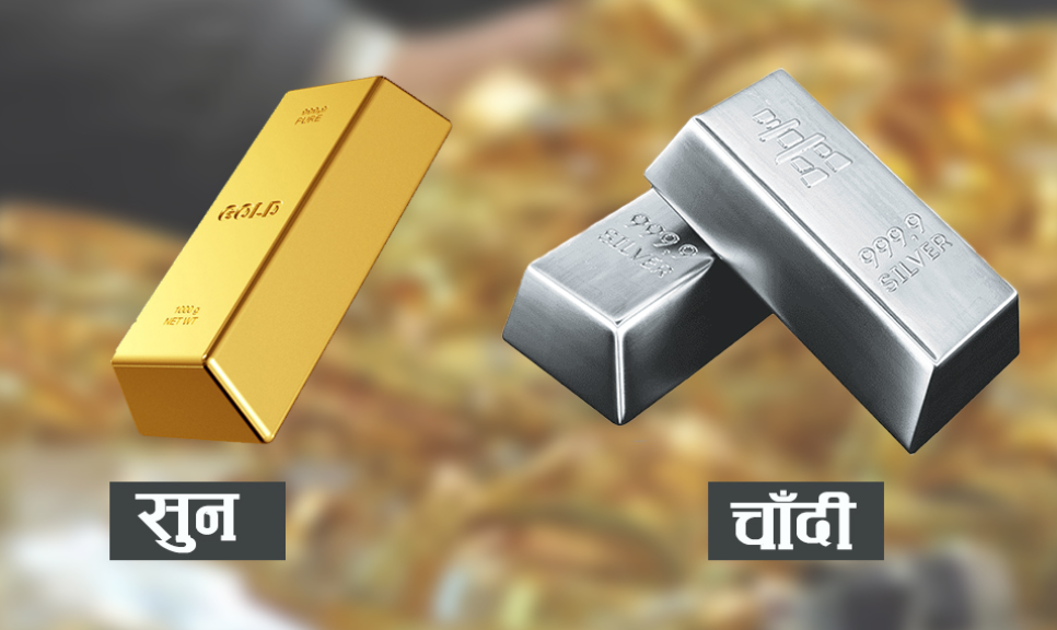 भन्सार छली गरेको दुई किलो सुन र १० किलो चाँदी बरामद
