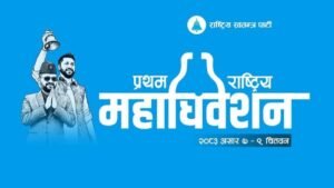 रास्वपाको महाधिवेशनमा चार हजारभन्दा बढी प्रतिनिधि सहभागी हुने