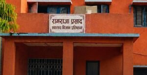 रामराजा प्रसाद सिंह स्वास्थ्य विज्ञान प्रतिष्ठान विधेयक दर्ता